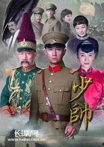 少帅电视剧在线观看全集下载,风云再起，铁血征程全集免费观看与下载攻略  第2张